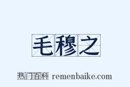 毛穆之是什么意思的图片